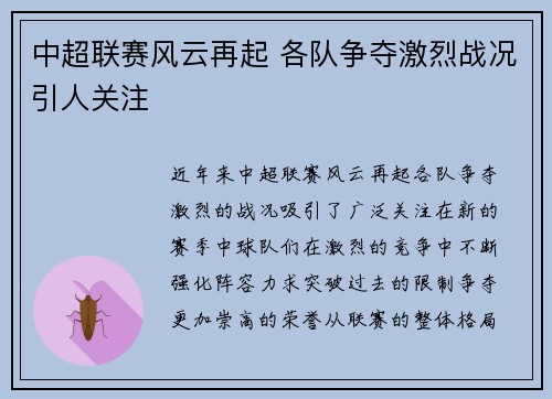 中超联赛风云再起 各队争夺激烈战况引人关注