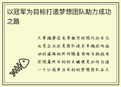 以冠军为目标打造梦想团队助力成功之路