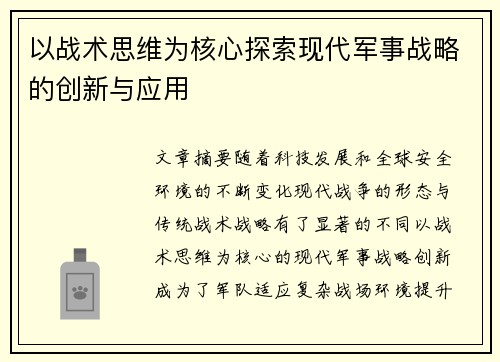 以战术思维为核心探索现代军事战略的创新与应用
