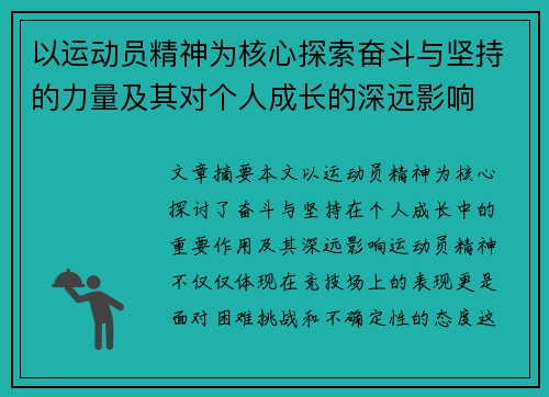 以运动员精神为核心探索奋斗与坚持的力量及其对个人成长的深远影响