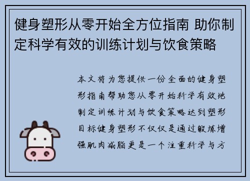 健身塑形从零开始全方位指南 助你制定科学有效的训练计划与饮食策略