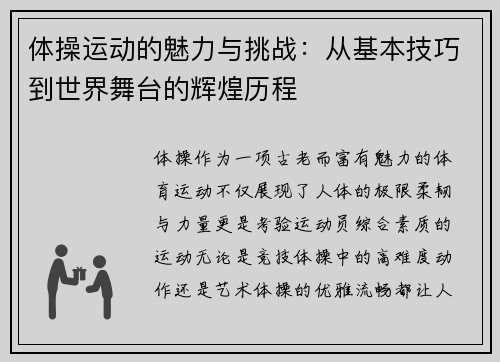体操运动的魅力与挑战：从基本技巧到世界舞台的辉煌历程