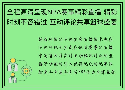 全程高清呈现NBA赛事精彩直播 精彩时刻不容错过 互动评论共享篮球盛宴