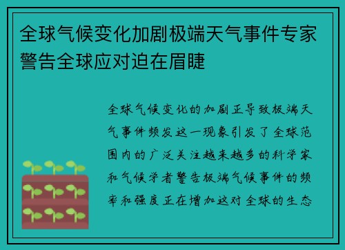 全球气候变化加剧极端天气事件专家警告全球应对迫在眉睫