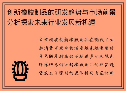 创新橡胶制品的研发趋势与市场前景分析探索未来行业发展新机遇