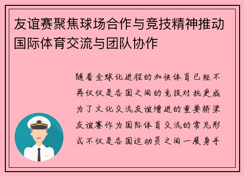 友谊赛聚焦球场合作与竞技精神推动国际体育交流与团队协作
