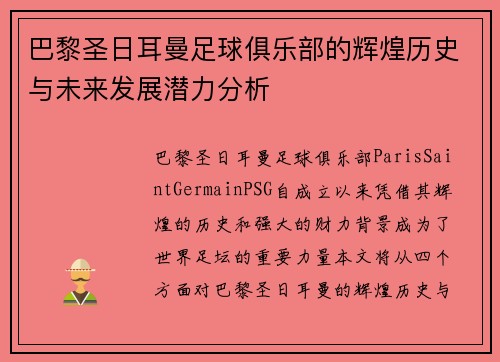 巴黎圣日耳曼足球俱乐部的辉煌历史与未来发展潜力分析