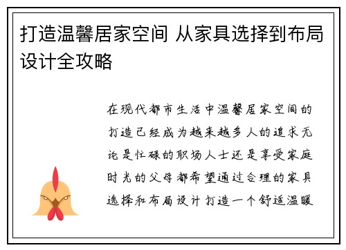 打造温馨居家空间 从家具选择到布局设计全攻略