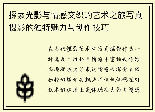 探索光影与情感交织的艺术之旅写真摄影的独特魅力与创作技巧