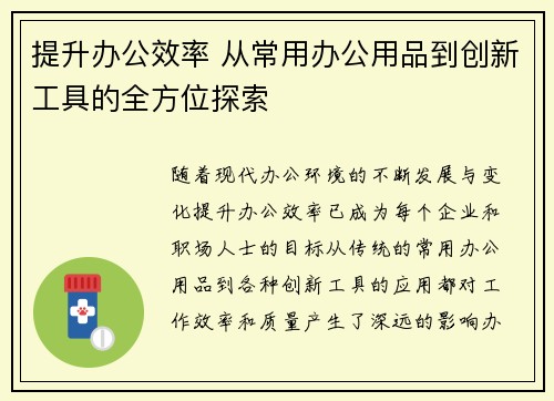 提升办公效率 从常用办公用品到创新工具的全方位探索