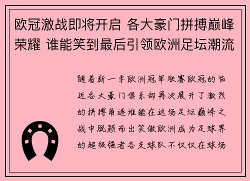 欧冠激战即将开启 各大豪门拼搏巅峰荣耀 谁能笑到最后引领欧洲足坛潮流