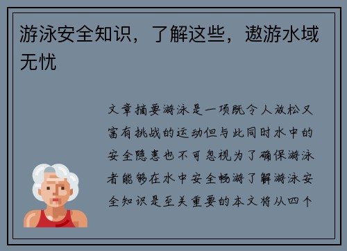 游泳安全知识，了解这些，遨游水域无忧