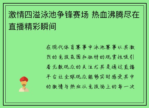 激情四溢泳池争锋赛场 热血沸腾尽在直播精彩瞬间