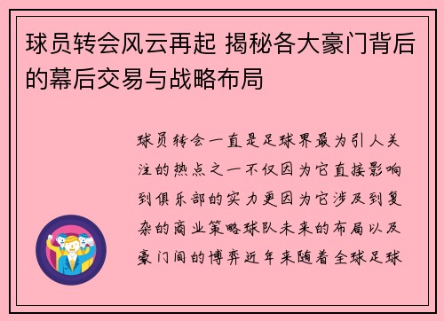 球员转会风云再起 揭秘各大豪门背后的幕后交易与战略布局