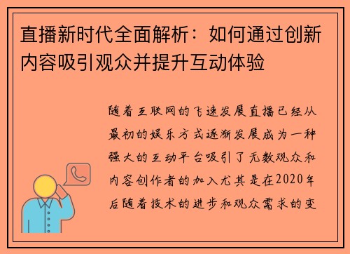 直播新时代全面解析：如何通过创新内容吸引观众并提升互动体验